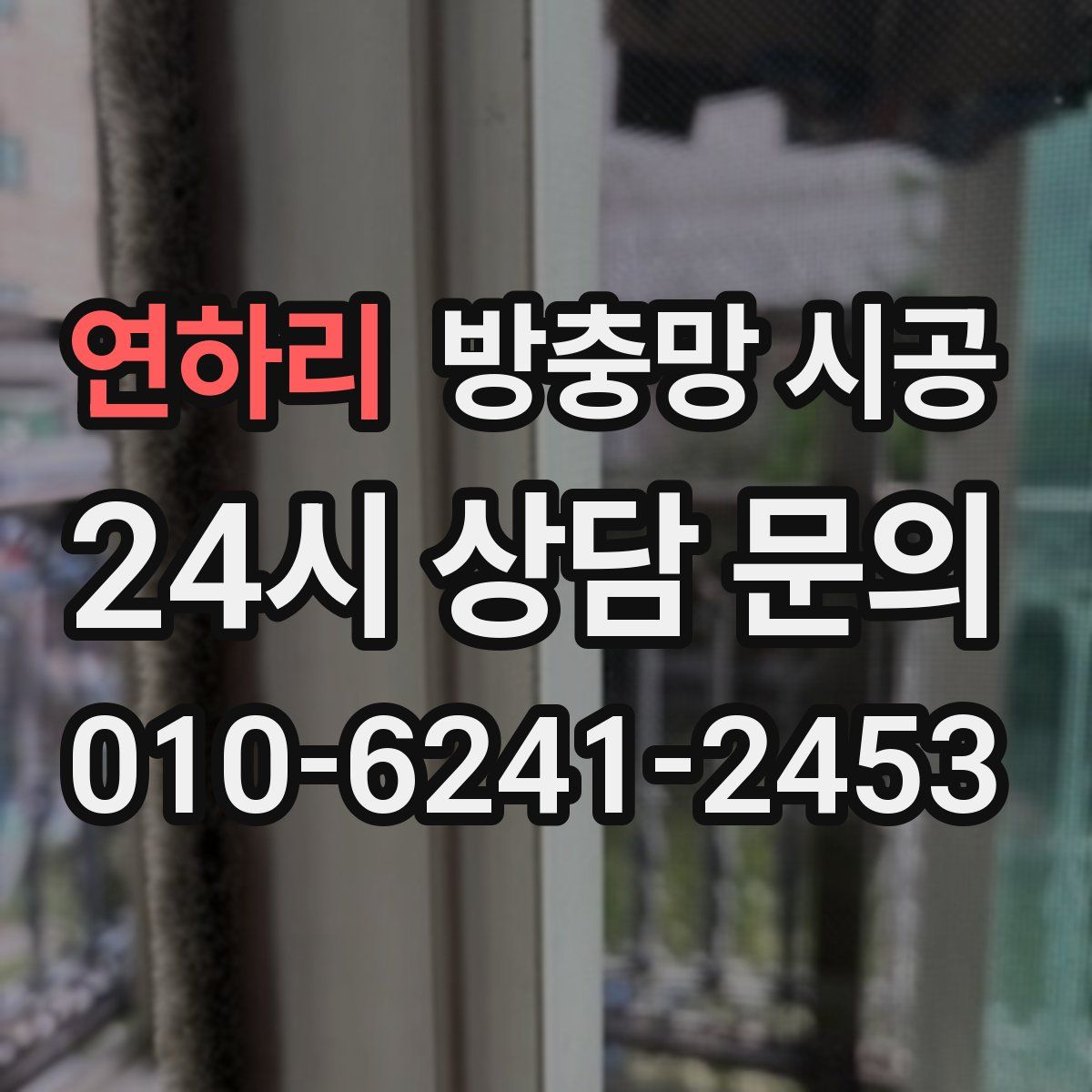 연하리 방충망 시공