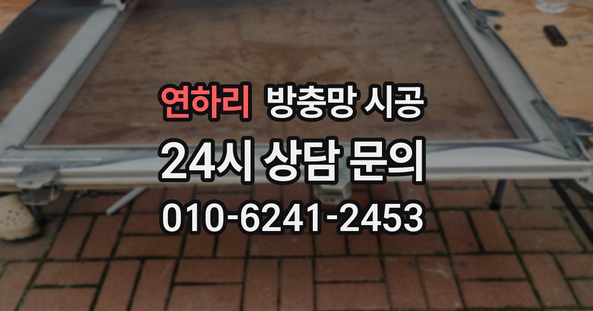 연하리 방충망 시공