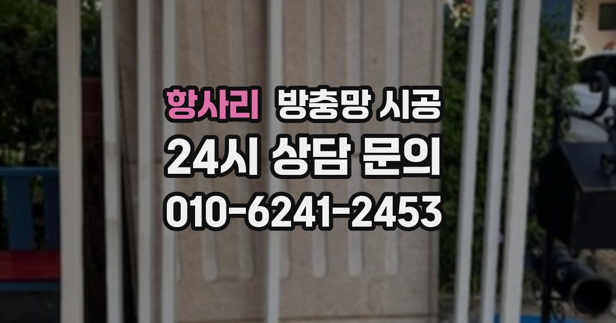 항사리 방충망 시공