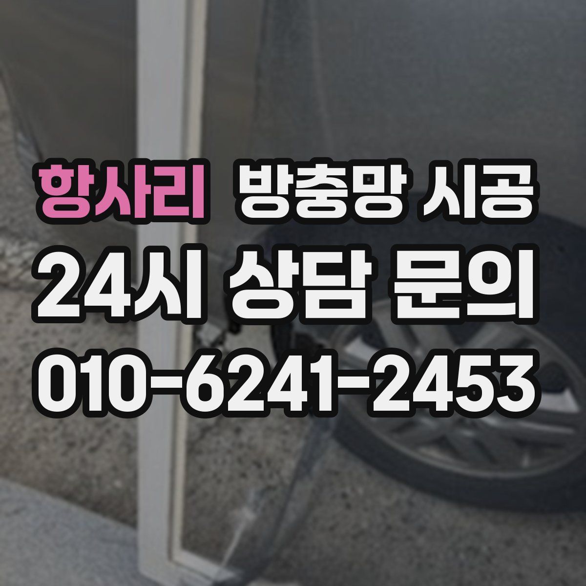 항사리 방충망 시공