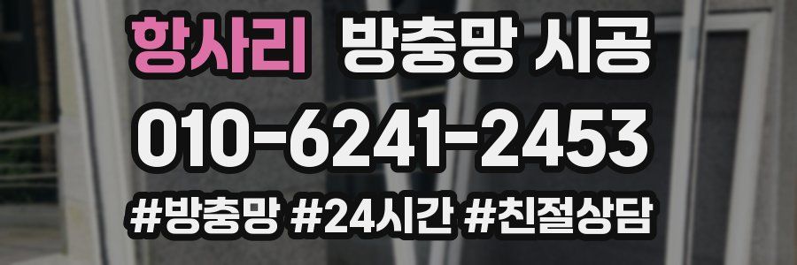 항사리 방충망 시공