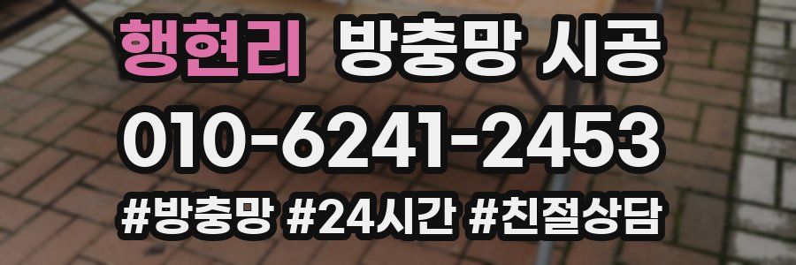 행현리 방충망 시공