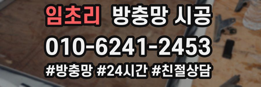 임초리 방충망 시공