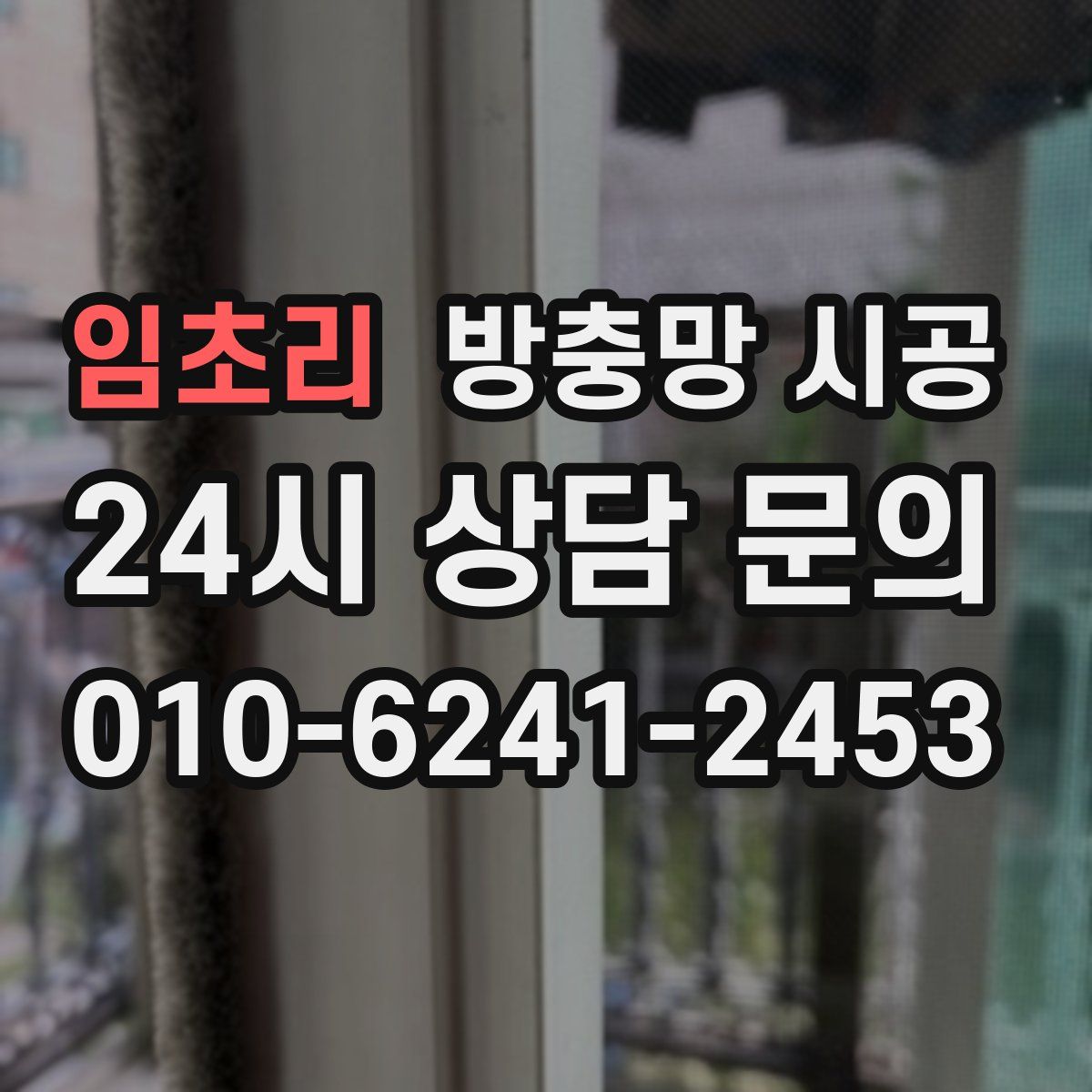 임초리 방충망 시공