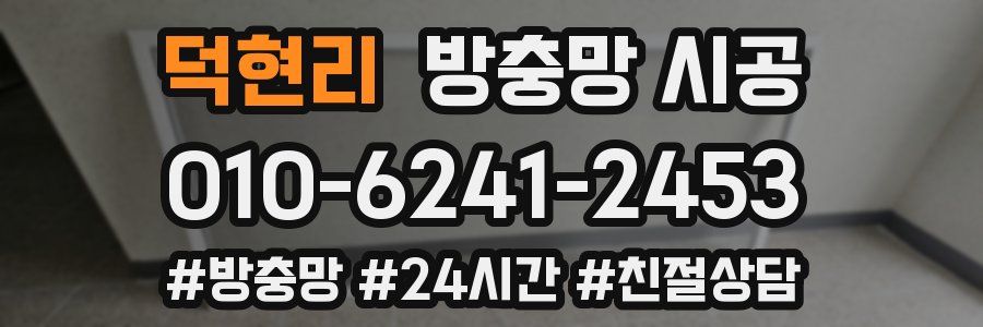 덕현리 방충망 시공