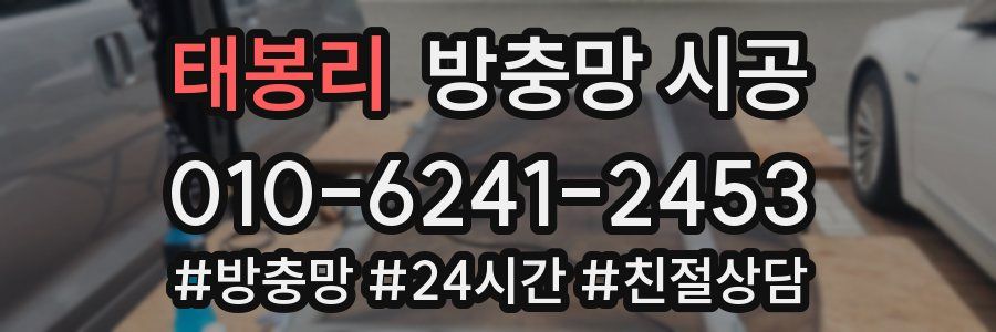 태봉리 방충망 시공