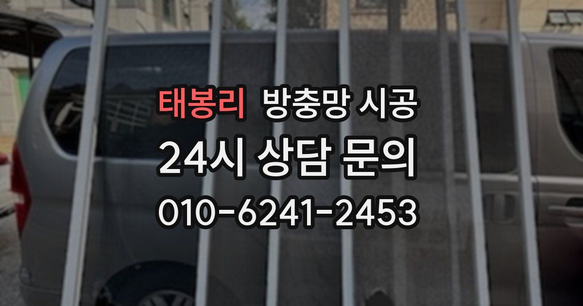 태봉리 방충망 시공