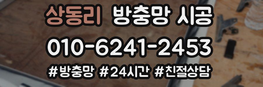 상동리 방충망 시공