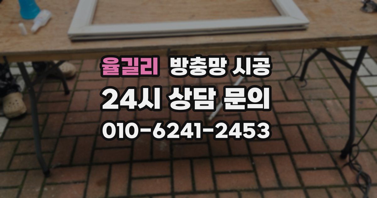 율길리 방충망 시공