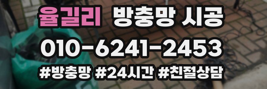 율길리 방충망 시공
