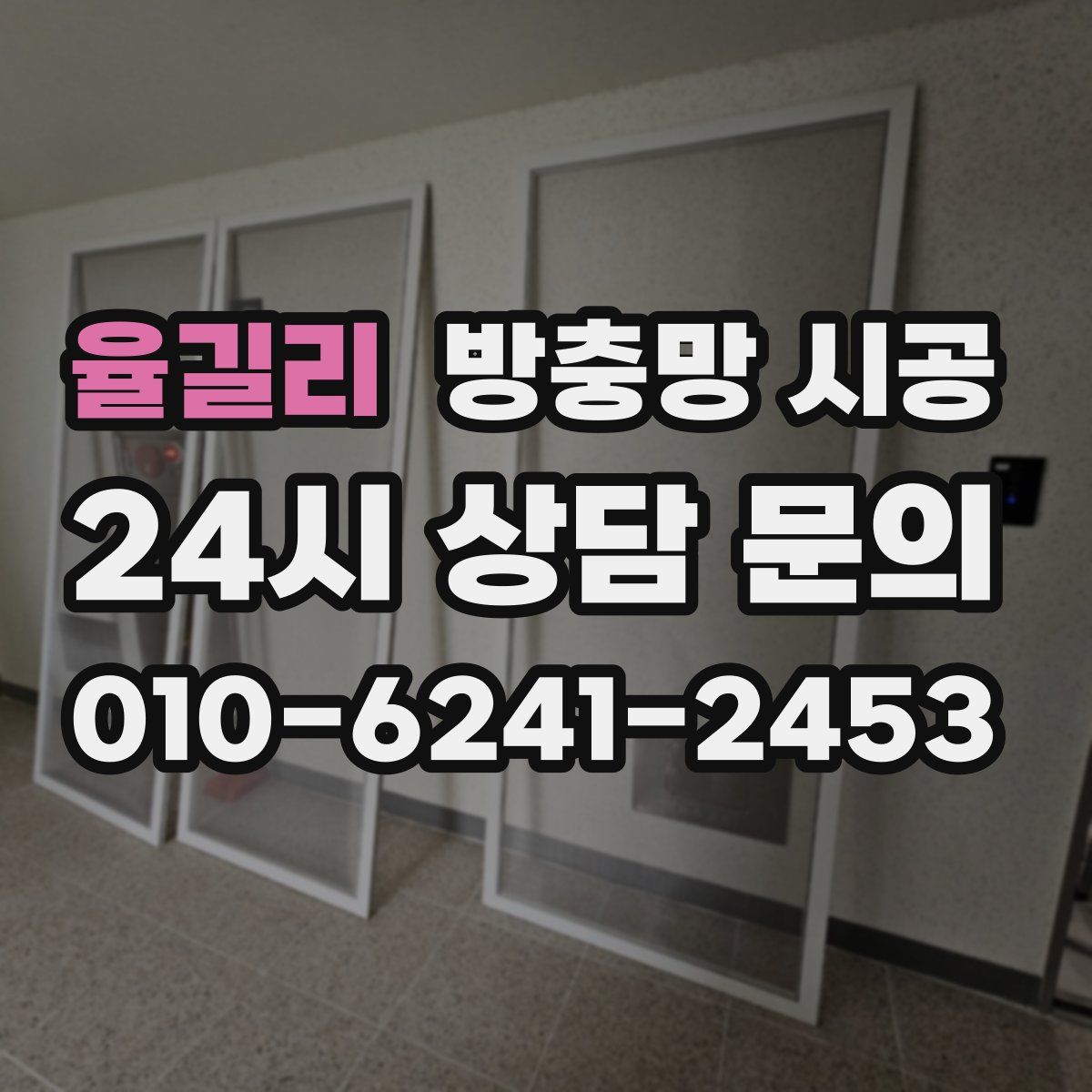 율길리 방충망 시공