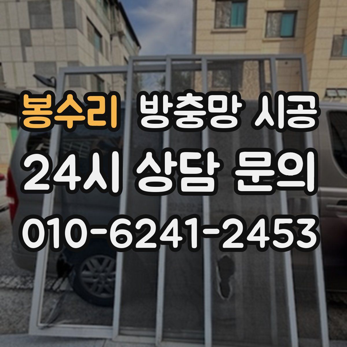 봉수리 방충망 시공