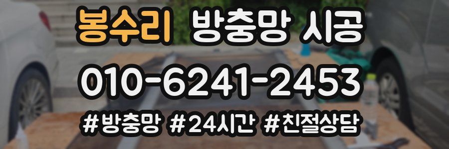 봉수리 방충망 시공