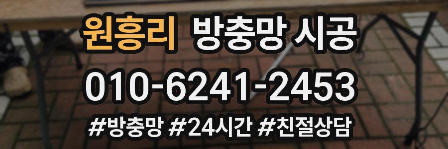원흥리 방충망 시공