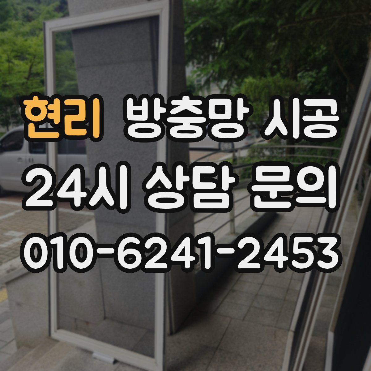 현리 방충망 시공