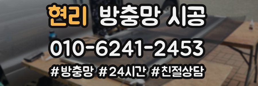 현리 방충망 시공