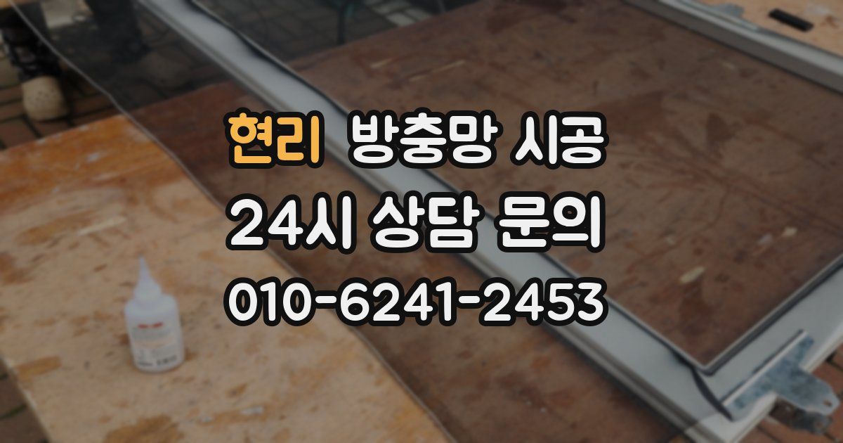 현리 방충망 시공