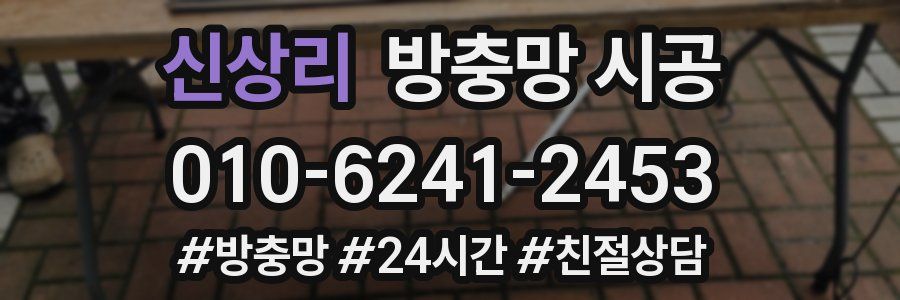 신상리 방충망 시공