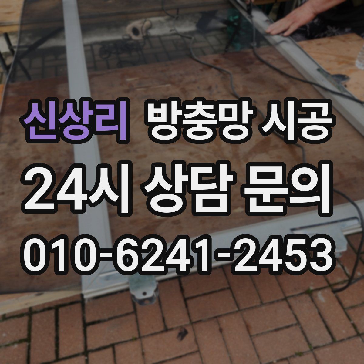신상리 방충망 시공