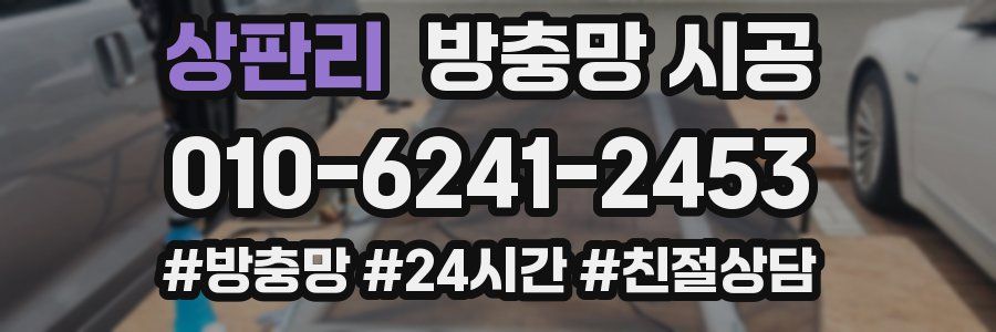 상판리 방충망 시공