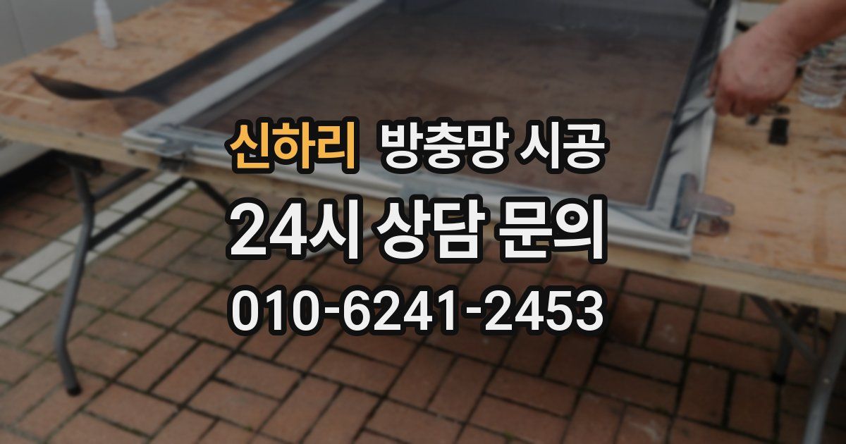 신하리 방충망 시공