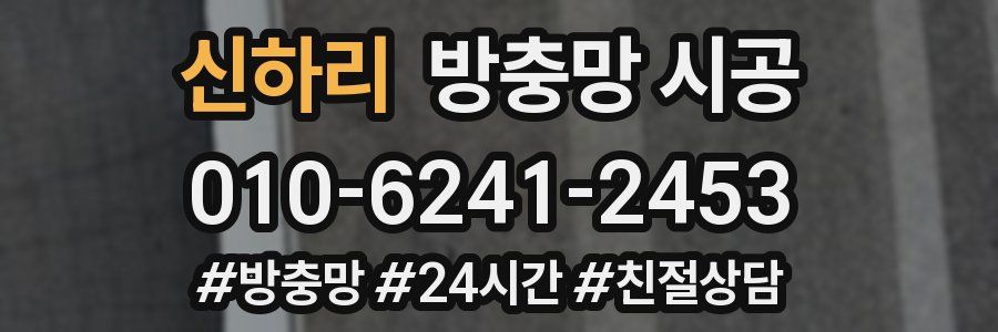신하리 방충망 시공