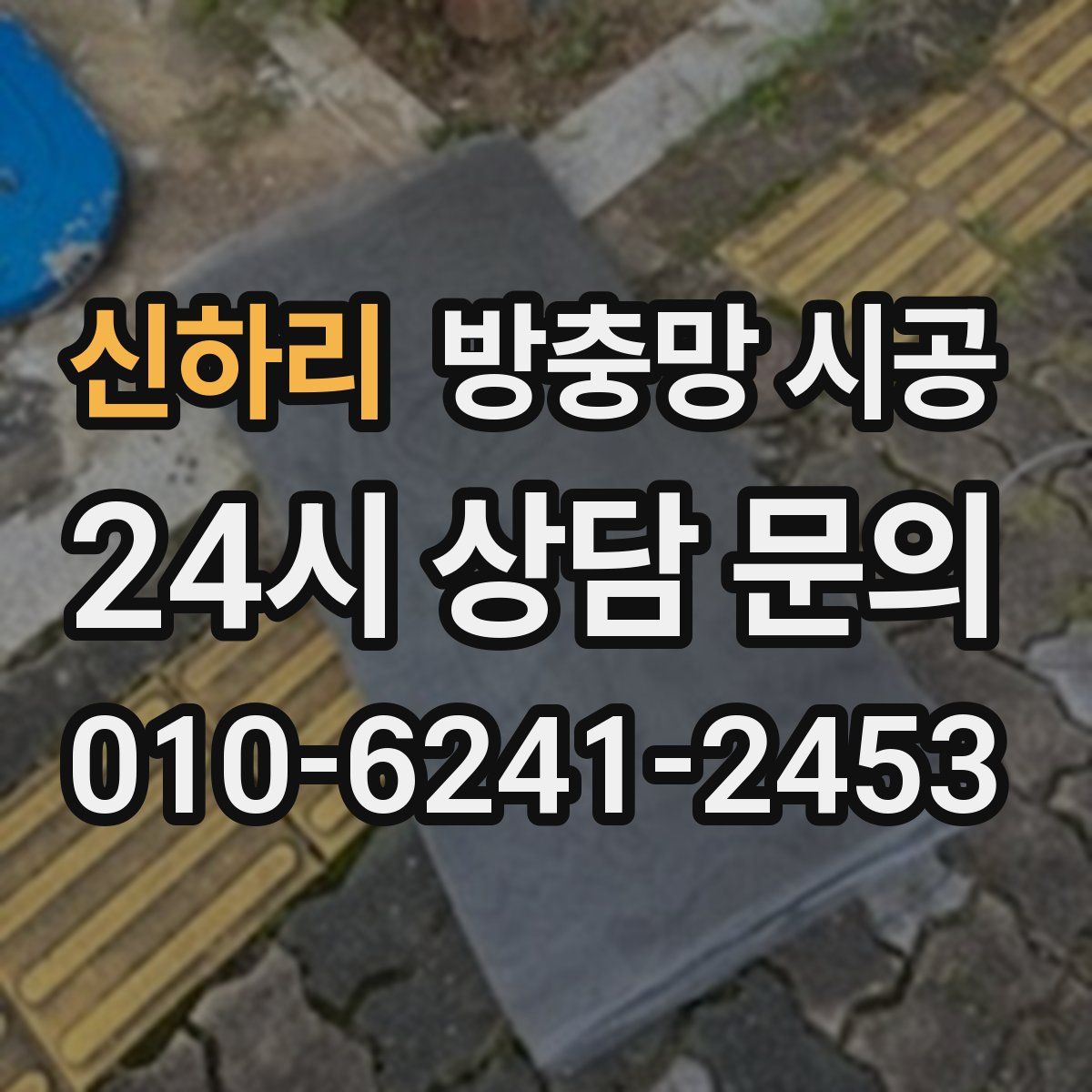 신하리 방충망 시공