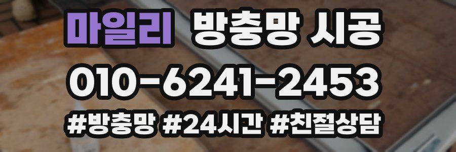 마일리 방충망 시공