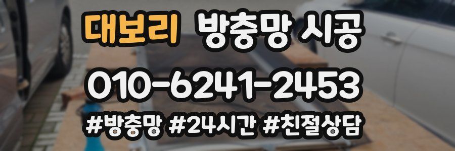 대보리 방충망 시공