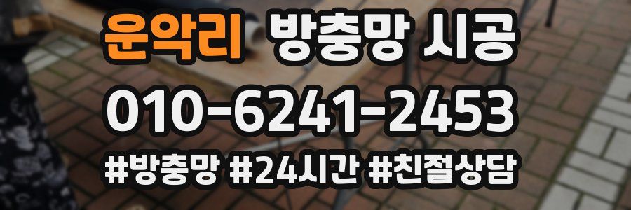 운악리 방충망 시공