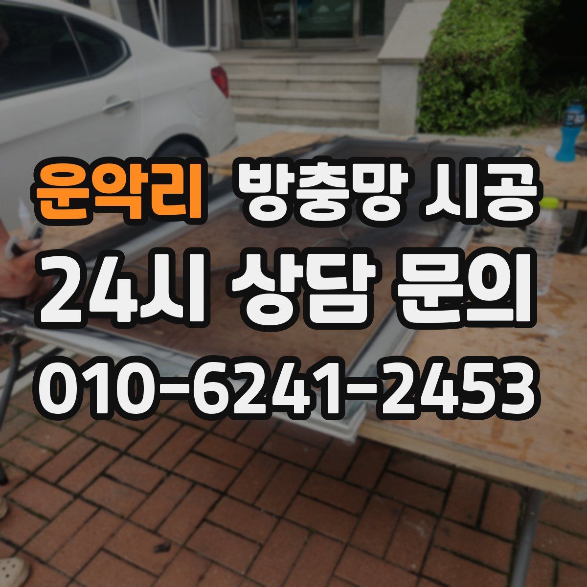 운악리 방충망 시공