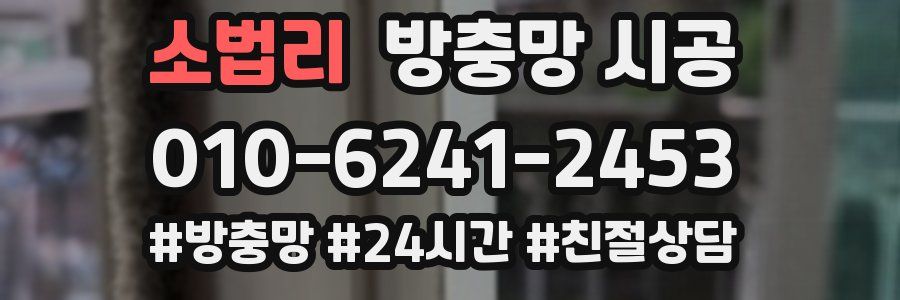 소법리 방충망 시공