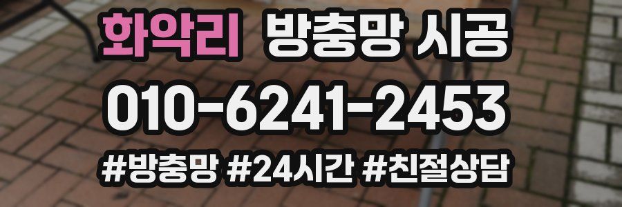 화악리 방충망 시공