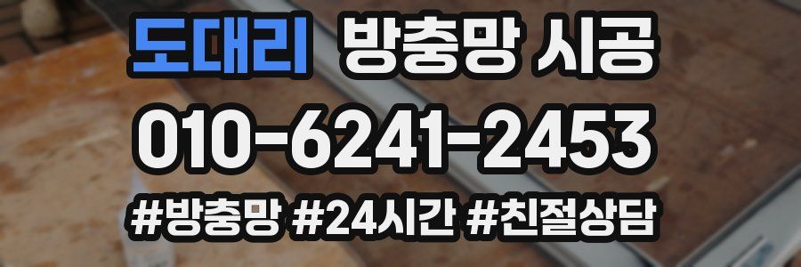 도대리 방충망 시공