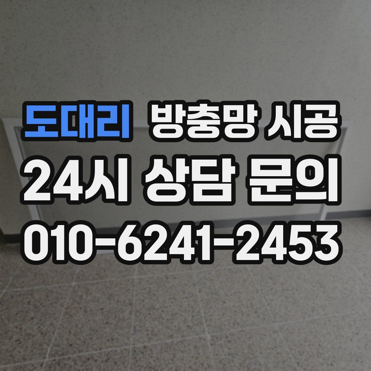도대리 방충망 시공