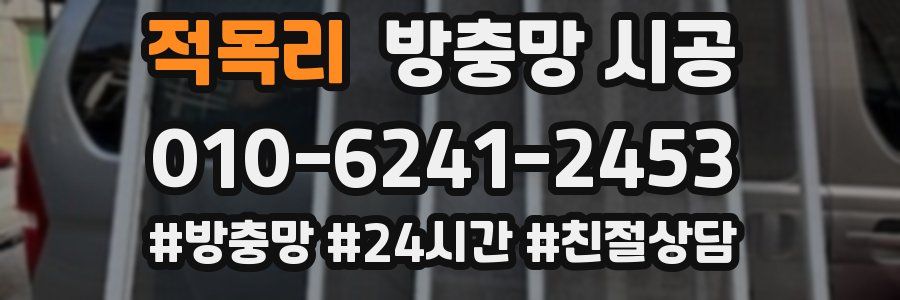 적목리 방충망 시공