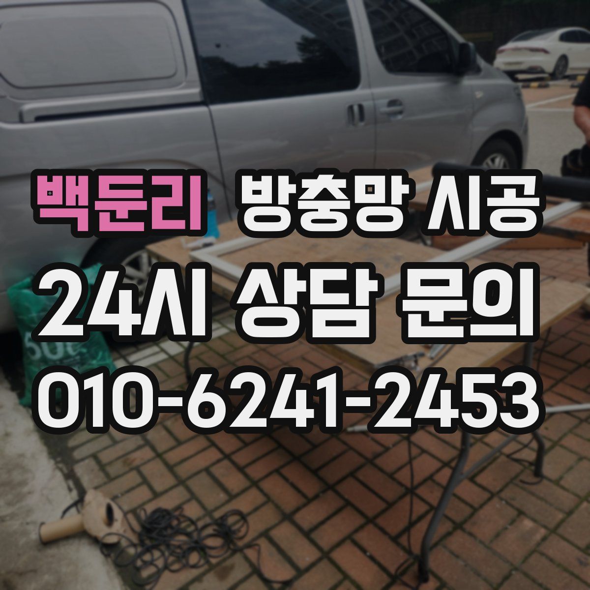 백둔리 방충망 시공