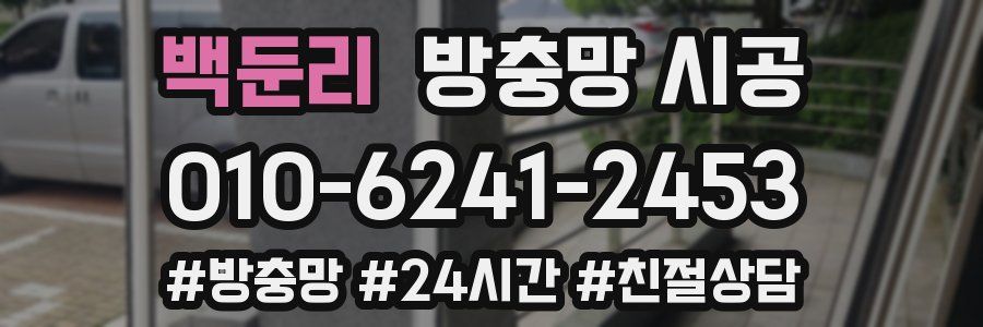 백둔리 방충망 시공