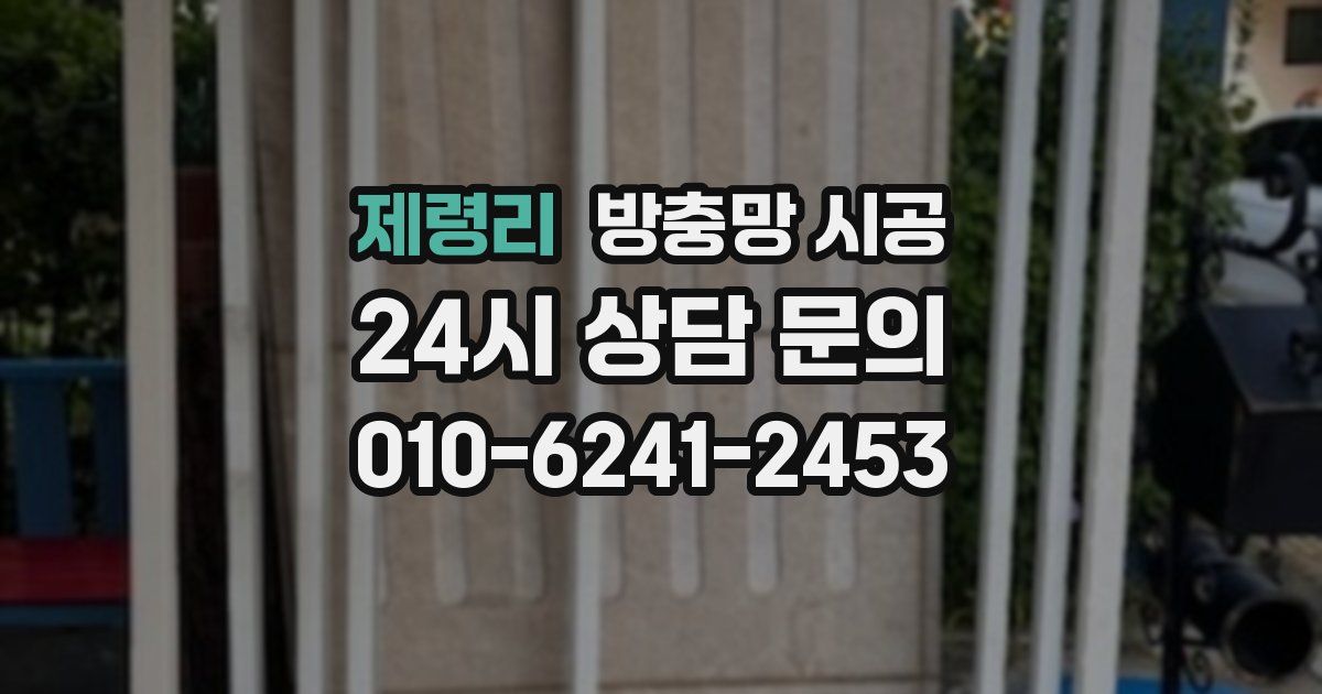 제령리 방충망 시공