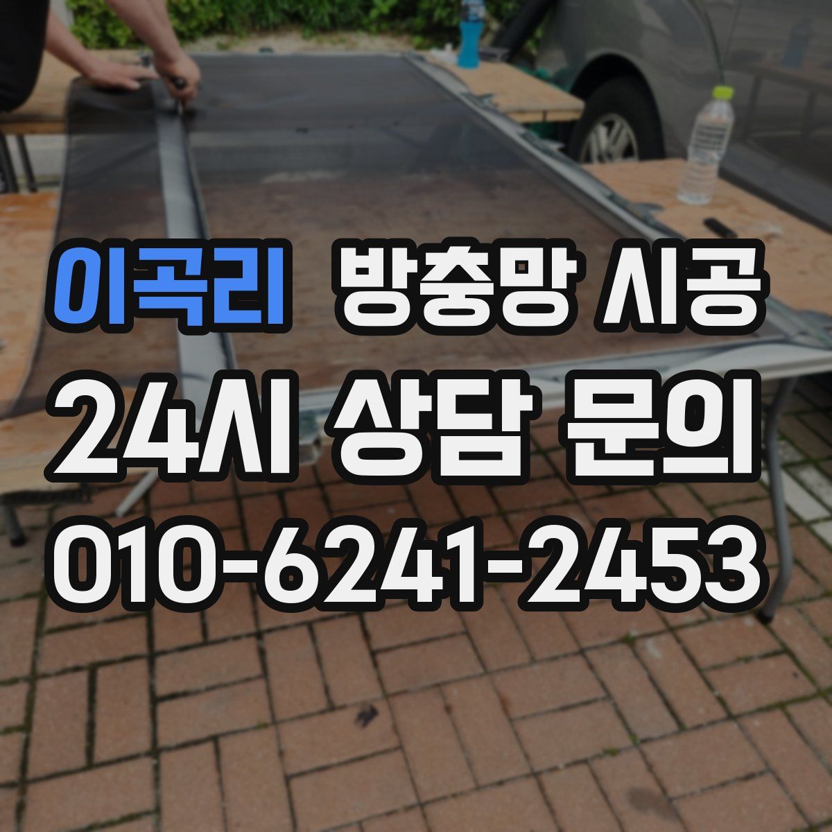 이곡리 방충망 시공