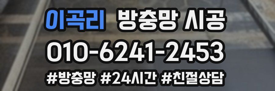 이곡리 방충망 시공