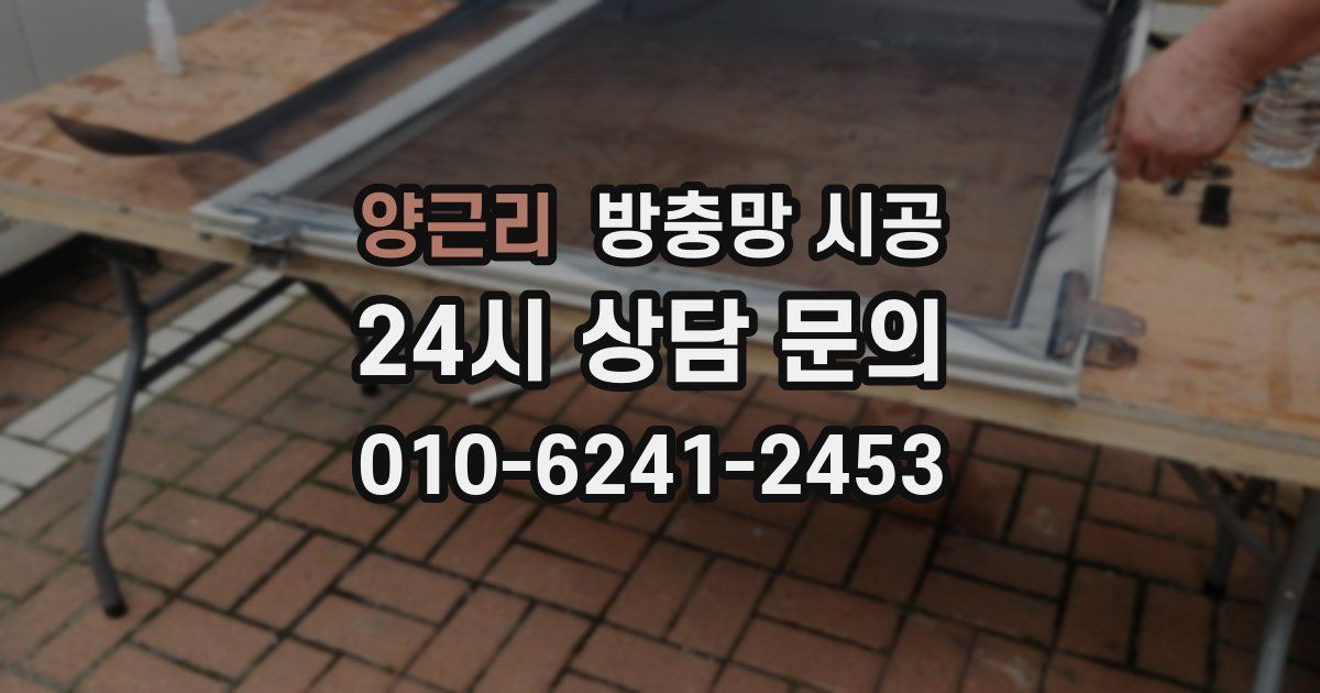 양근리 방충망 시공