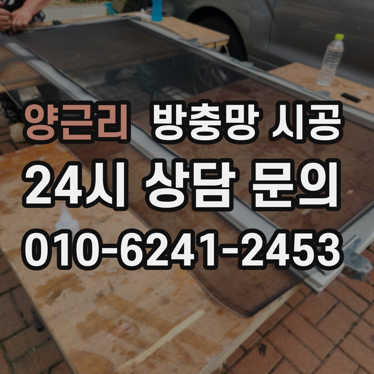양근리 방충망 시공