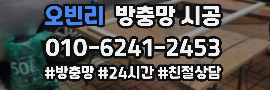 오빈리 방충망 시공