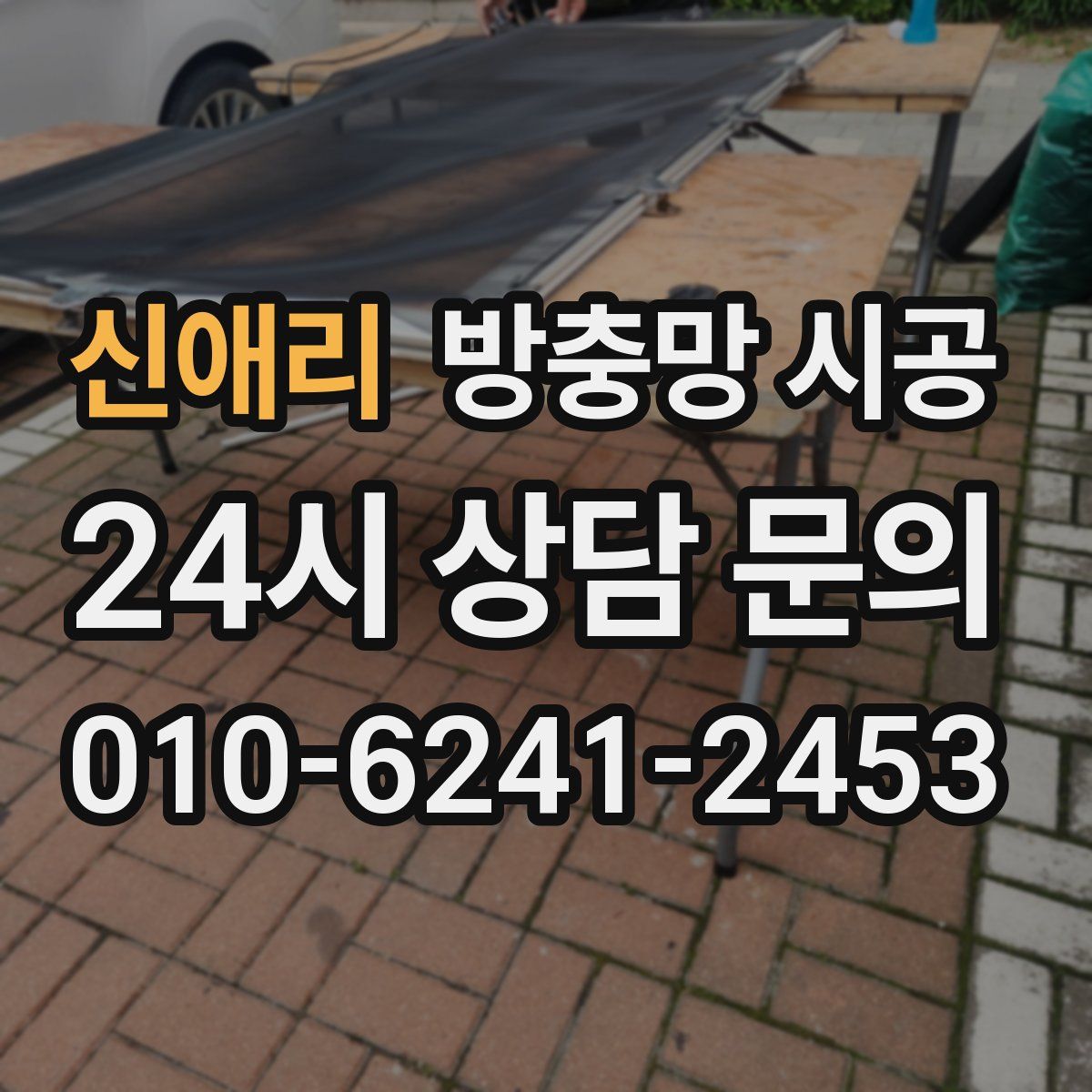 신애리 방충망 시공