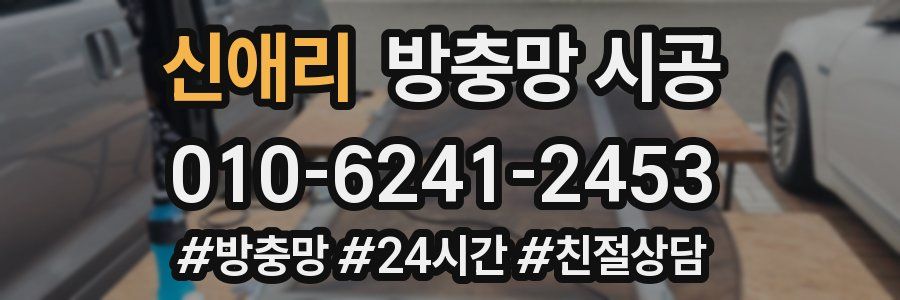 신애리 방충망 시공