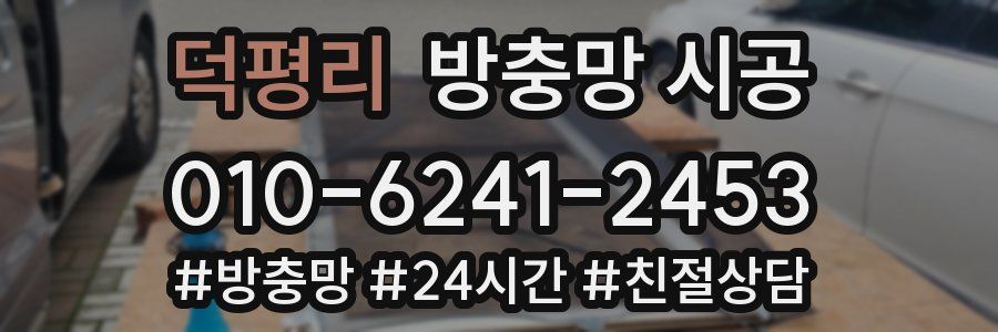 덕평리 방충망 시공