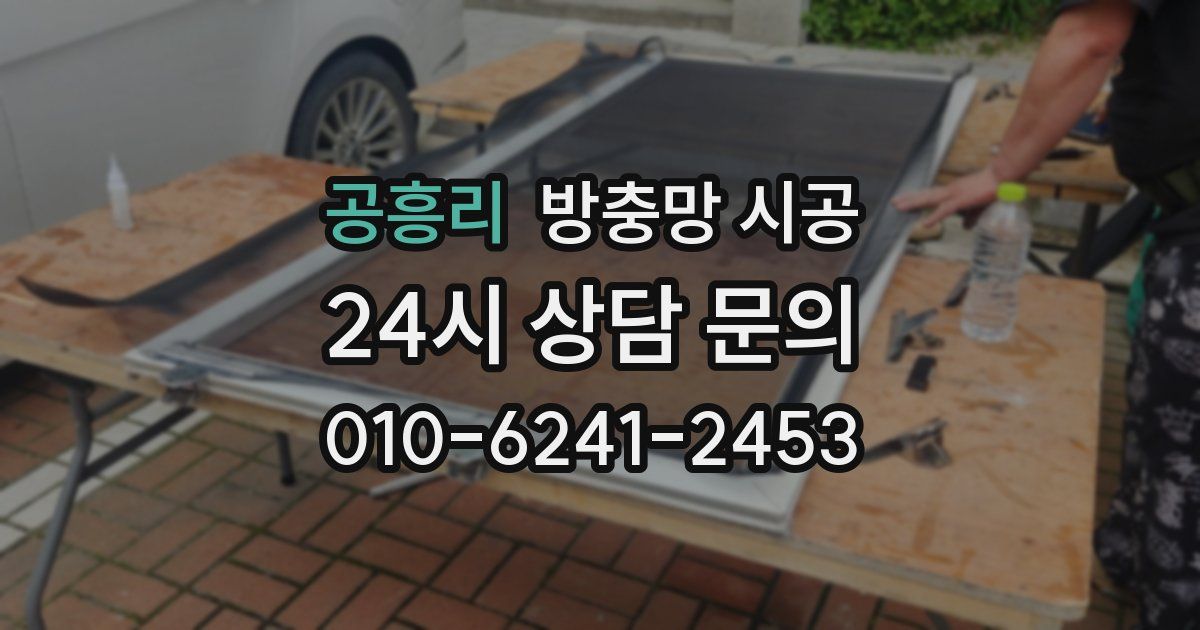 공흥리 방충망 시공