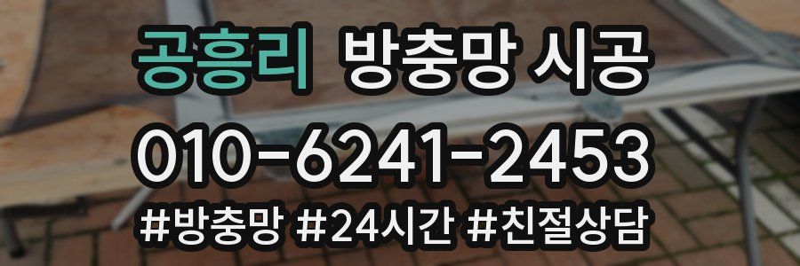 공흥리 방충망 시공