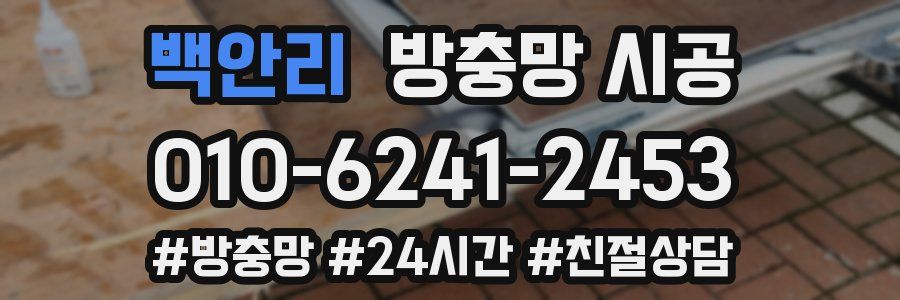 백안리 방충망 시공